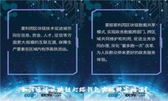 如何通过区块链灯塔钱包