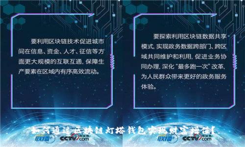 如何通过区块链灯塔钱包实现财富增值？