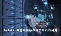 ImToken钱包刷新频率与使用