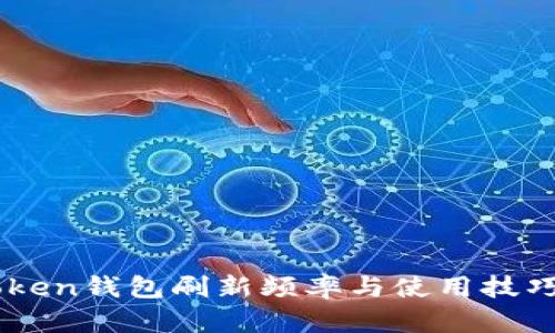 ImToken钱包刷新频率与使用技巧详解