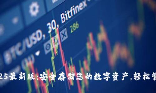 IM冷钱包2025最新版：安全存储您的数字资产，轻松管理加密货币！