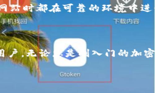 要安装 imToken 钱包，可以按照以下步骤进行：

### 第一步：前往官方网站

首先，您需要访问 imToken 的官方网站。可以在浏览器中输入 imToken 的网址，通常是 [https://imtoken.com](https://imtoken.com)。确保您访问的是官方站点，以避免下载到恶意软件。

### 第二步：选择适合的版本

根据您使用的设备选择合适的版本。imToken 提供了 iOS 和 Android 的移动应用程序。对于 iPhone 用户，可以在 App Store 中搜索“imToken”。对于 Android 用户，可以在 Google Play 商店中寻找。如果您在中国大陆地区，可能需要使用其他可靠的渠道下载。

### 第三步：下载应用

选择了适合您设备的版本后，点击下载并开始安装。对于 iOS 设备，安装会自动完成。对于 Android 设备，可能需要您在手机设置中允许安装来自未知来源的应用才能完成安装。

### 第四步：打开应用

安装完成后，找到 imToken 的应用图标并点击打开。首次打开应用时，可能会提示您进行权限设置。请根据提示允许应用所需的权限，例如存储和网络访问。

### 第五步：创建或恢复钱包

打开应用界面后，您将面对两个选项：创建新钱包或恢复已有钱包。如果您是新用户，请选择“创建新钱包”。如果您已经有 imToken 钱包并想要恢复，请选择“恢复钱包”，然后输入备份助记词或私钥。

### 第六步：设置密码

在创建新钱包的过程中，您需要设置一个安全的密码。这个密码将用于保护您的钱包和交易。请确保密码强度高且易于记忆，但又不易被他人猜到。

### 第七步：备份助记词

创建钱包时，应用会生成一组助记词。这些助记词非常重要，它们是您恢复钱包的唯一方式。请将助记词安全保存，最好在离线状态下写下来并存放在安全的地方。

### 第八步：探索功能

完成以上步骤后，您可以开始探索 imToken 的各种功能。imToken 提供了多种加密货币的管理功能，可以安全地存储、接收和发送不同的数字资产。此外，您还可以通过 imToken 访问去中心化交易所 (DEX)、DeFi 应用等。

### 第九步：保持安全

使用加密钱包时，安全性是至关重要的。不要与他人分享您的助记词或密码。小心钓鱼攻击和诈骗，确保下载应用和访问网站时都在可靠的环境中进行。

### 总结

通过以上步骤，您可以成功安装并设置 imToken 钱包。imToken 是一款强大而安全的数字资产钱包，适合各种类型的用户。无论您是刚入门的加密货币投资者，还是经验丰富的交易者，imToken 都能提供便利的服务。

如果您在安装过程中遇到任何问题，建议访问 imToken 的官方支持页面或用户社区，以获取更多帮助和信息。