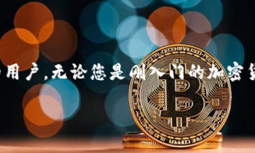 要安装 imToken 钱包，可以按照以下步骤进行：

### 第一步：前往官方网站

首先，您需要访问 imToken 的官方网站。可以在浏览器中输入 imToken 的网址，通常是 [https://imtoken.com](https://imtoken.com)。确保您访问的是官方站点，以避免下载到恶意软件。

### 第二步：选择适合的版本

根据您使用的设备选择合适的版本。imToken 提供了 iOS 和 Android 的移动应用程序。对于 iPhone 用户，可以在 App Store 中搜索“imToken”。对于 Android 用户，可以在 Google Play 商店中寻找。如果您在中国大陆地区，可能需要使用其他可靠的渠道下载。

### 第三步：下载应用

选择了适合您设备的版本后，点击下载并开始安装。对于 iOS 设备，安装会自动完成。对于 Android 设备，可能需要您在手机设置中允许安装来自未知来源的应用才能完成安装。

### 第四步：打开应用

安装完成后，找到 imToken 的应用图标并点击打开。首次打开应用时，可能会提示您进行权限设置。请根据提示允许应用所需的权限，例如存储和网络访问。

### 第五步：创建或恢复钱包

打开应用界面后，您将面对两个选项：创建新钱包或恢复已有钱包。如果您是新用户，请选择“创建新钱包”。如果您已经有 imToken 钱包并想要恢复，请选择“恢复钱包”，然后输入备份助记词或私钥。

### 第六步：设置密码

在创建新钱包的过程中，您需要设置一个安全的密码。这个密码将用于保护您的钱包和交易。请确保密码强度高且易于记忆，但又不易被他人猜到。

### 第七步：备份助记词

创建钱包时，应用会生成一组助记词。这些助记词非常重要，它们是您恢复钱包的唯一方式。请将助记词安全保存，最好在离线状态下写下来并存放在安全的地方。

### 第八步：探索功能

完成以上步骤后，您可以开始探索 imToken 的各种功能。imToken 提供了多种加密货币的管理功能，可以安全地存储、接收和发送不同的数字资产。此外，您还可以通过 imToken 访问去中心化交易所 (DEX)、DeFi 应用等。

### 第九步：保持安全

使用加密钱包时，安全性是至关重要的。不要与他人分享您的助记词或密码。小心钓鱼攻击和诈骗，确保下载应用和访问网站时都在可靠的环境中进行。

### 总结

通过以上步骤，您可以成功安装并设置 imToken 钱包。imToken 是一款强大而安全的数字资产钱包，适合各种类型的用户。无论您是刚入门的加密货币投资者，还是经验丰富的交易者，imToken 都能提供便利的服务。

如果您在安装过程中遇到任何问题，建议访问 imToken 的官方支持页面或用户社区，以获取更多帮助和信息。