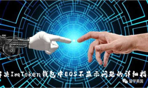 解决ImToken钱包中EOS不显示问题的详细指南