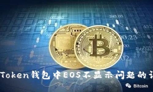 解决ImToken钱包中EOS不显示问题的详细指南