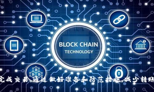   imToken钱包转账失败的原因及解决方案 / 

 guanjianci imToken钱包, 转账失败, 钱包安全, 数字货币 /guanjianci 

引言
随着数字货币的普及，数字钱包逐渐成为人们管理资产的重要工具。imToken作为一款知名的数字钱包，拥有便捷的转账功能。然而，用户在使用 imToken 进行转账时，有时会遇到转账失败的情况。这不仅会让用户感到困惑，也可能导致资产的损失或延误。因此，了解 imToken 钱包转账失败的原因以及解决方案显得尤为重要。

imToken钱包转账失败的常见原因
在使用 imToken 钱包转账时，用户可能会经历不同的失败情况。以下是一些常见原因：

h41. 网络连接问题/h4
如果你的手机或网络连接不稳定，转账可能会中断。imToken 需要依赖稳定的互联网连接来完成交易。

h42. 交易费用不足/h4
在区块链网络上，每笔交易都需支付一定的手续费。如果你的钱包余额不足以支付转账的手续费，交易会自动失败。

h43. 网络拥堵/h4
在高峰时段，区块链网络可能会出现拥堵，导致交易确认时间延长，甚至失败。如果你的交易没有及时被网络确认，可能会被视为失败。

h44. 地址错误/h4
转账时输入错误的接收地址也是常见的失败原因。比特币和以太坊等数字货币对地址的敏感性极高，一旦填写错误，资产将无法找回。

h45. 版本不兼容/h4
imToken 钱包需要保证是最新版本。如果你使用的版本过旧，可能会导致功能异常，进而影响转账成功率。

如何解决转账失败的问题
转账失败并不是世界末日。以下是一些解决方案，可以帮助你顺利完成交易：

h41. 检查网络连接/h4
在进行转账操作之前，请确保你的手机数据或Wi-Fi网络正常连接。稳定的网络连接可以减少交易失败的概率。

h42. 确认交易费用/h4
在进行转账前，查看自己的钱包余额，确保余额足够支付交易费用。如果费用不足，可以考虑减少转账金额或稍后再尝试。

h43. 等待网络拥堵消散/h4
如果你在高峰时段进行转账，可以选择你的交易。考虑在网络较为畅通时段再进行转账，以提高成功率。

h44. 再次核对接收地址/h4
在输入接收地址时，务必仔细核对。确保输入的每一个字符都没有错误。你还可以使用钱包内的“QR码”功能，直接扫描地址，以降低出错风险。

h45. 更新钱包版本/h4
定期检查并更新 imToken 钱包的版本，确保你正在使用软件的最新版本。这可以避免版本不兼容导致的功能问题。

如何在发出转账前做好准备
为了避免转账失败，在发出转账之前，可以遵循以下几个步骤做好准备：

h41. 了解区块链网络情况/h4
在进行交易前，了解当前区块链网络的拥堵情况，特别是在高峰时段。可以通过区块链浏览器查看网络的实时状态。

h42. 学习相关知识/h4
了解 imToken 钱包的功能以及可能出现的错误消息。了解数字货币的基本知识，提升资产管理能力。

h43. 备份重要信息/h4
定期备份你的钱包信息，包括助记词和私钥，以防止丢失重要数据。

结论
在使用 imToken 钱包进行转账的过程中，遇到转账失败的情况是常见的现象。了解导致转账失败的原因，采取有效的解决方案，可以帮助你完成交易。通过做好准备和防范措施，减少转账失败的风险，才能更好地管理和使用你的数字资产。