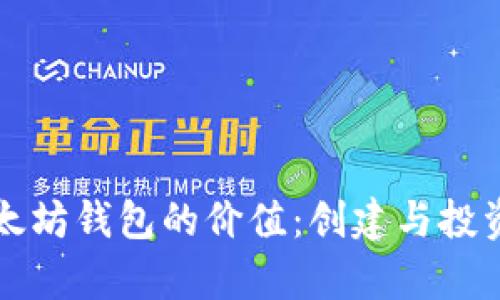 如何估算以太坊钱包的价值：创建与投资的全面指南