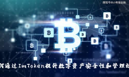 如何通过ImToken提升数字资产安全性和管理效率