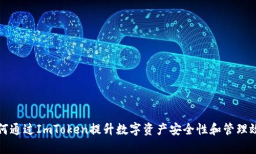 如何通过ImToken提升数字资产安全性和管理效率