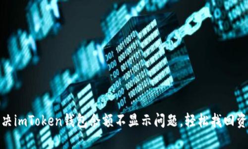 如何解决imToken钱包余额不显示问题，轻松找回资产安全