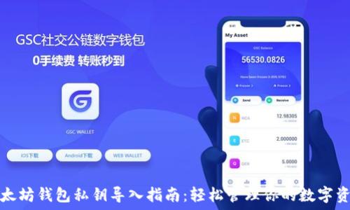  
以太坊钱包私钥导入指南：轻松管理你的数字资产