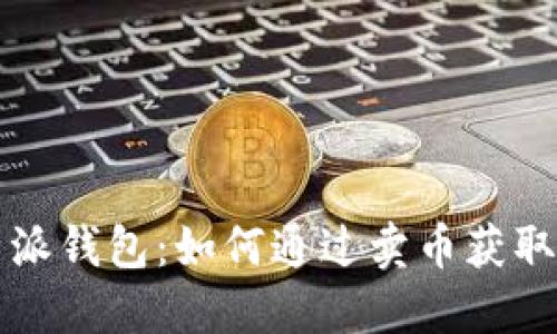 比特派钱包：如何通过卖币获取收益