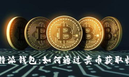 比特派钱包：如何通过卖币获取收益