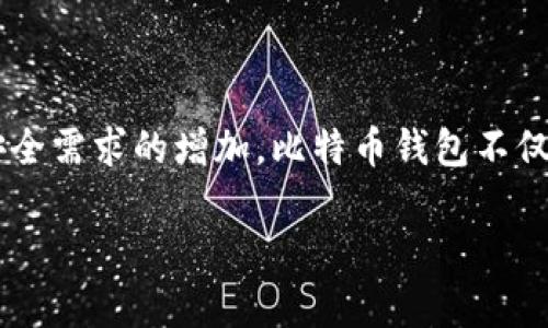 在比特币生态系统中，比特币钱包的更新是一个常见并且必要的过程。随着技术的发展和安全需求的增加，比特币钱包不仅要确保交易的顺利进行，还要提供安全、便捷的用户体验。以下是围绕这一主题的详细阐述。

比特币钱包的不断更新：保护您的资产安全与便捷交易的秘诀