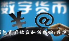 imToken钱包资产被盗如何找
