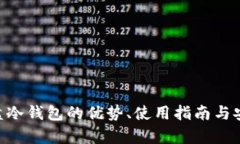 以太坊U盘冷钱包的优势、