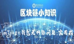 如何解决imToken钱包无网络