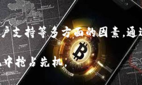   区块链钱包最新动态：如何选择适合你的数字资产管理工具 / 
 guanjianci 区块链钱包, 数字资产, 加密货币, 钱包安全 /guanjianci 

引言：区块链钱包的兴起

在过去几年里，区块链钱包作为数字资产管理工具的重要性逐渐上升。随着比特币、以太坊等加密货币的普及，越来越多的人开始关注如何安全、高效地管理自己的数字资产。区块链钱包不仅是储存加密货币的地方，更是连接用户与区块链世界的重要桥梁。

什么是区块链钱包

区块链钱包是一种软件程序，用于与区块链进行交互。它可以让用户存储、接收和发送加密货币。区块链钱包有几种类型，包括热钱包和冷钱包。

热钱包通常连接到互联网，便于交易，但安全性相对较低。冷钱包则是离线存储，安全性更高，但使用时需要额外的步骤。这些钱包的选择应基于用户的需求和风险承受能力。

区块链钱包的类型

在选择钱包时，了解不同类型的钱包非常重要。以下是目前市场上最常见的几种钱包类型：

h4热钱包/h4
热钱包是指那些在线钱包。这些钱包方便快捷，适合频繁交易的用户。然而，热钱包由于连接互联网，其安全性相对较低，容易受到黑客攻击。

h4冷钱包/h4
冷钱包是离线存储的方式，它相较热钱包提供了更高的安全性。常见的冷钱包有硬件钱包和纸钱包。硬件钱包如Ledger和Trezor等设备，可以安全保存用户的私钥。纸钱包则是将密钥打印出来，这种方法本质上是绝对离线，但需要妥善保存。

h4移动钱包/h4
随着智能手机的普及，移动钱包得到了广泛使用。这种钱包通过手机应用进行管理，用户可以随时随地交易。不过，应注意手机的安全，以免丢失或遭到恶意软件的攻击。

h4桌面钱包/h4
桌面钱包是一种在个人计算机上运行的钱包程序。其实用性较强，但用户需要确保计算机本身的安全性，以防黑客或者病毒攻击。

h4网页钱包/h4
网页钱包提供了便捷的访问方式，用户只需通过浏览器登录即可。这种方式适合短期和日常的小额交易，但必需谨慎选择提供服务的网站，以避免被钓鱼网站欺诈。

如何选择适合的区块链钱包

在选择区块链钱包时，用户需要考虑以下几个因素：

h4安全性/h4
安全性是选择钱包的首要考虑因素。确保钱包具备双重身份验证、加密技术等保障措施，尽量选择声誉良好的钱包服务商。

h4用户体验/h4
一个好的钱包界面应该友好直观，方便用户操作。有些钱包支持多种语言，对于全球用户尤为重要。

h4支持的资产/h4
不同钱包支持的加密货币种类也有所不同。在选择时，确保所需的数字资产都能被支持。

h4费用结构/h4
钱包通常会收取一定的交易费用。用户应了解不同钱包的费用结构，选择适合自己的经济模式。

h4客户支持/h4
遇到问题时，及时获得帮助是至关重要的。确保所选钱包有良好的客户支持，能够及时解答用户的疑问。

区块链钱包的安全性

近年来，随着越来越多的人进入加密货币领域，区块链钱包的安全性问题也日益突出。根据报道，黑客攻击和盗窃时有发生，用户损失惨重。

为了最大限度地保护自己的资产，用户在使用区块链钱包时应采取以下安全措施：

h4使用强密码/h4
创建复杂且独特的密码，并定期更换。同时，可以考虑使用密码管理工具，帮助管理多重密码。

h4启用双重身份验证/h4
启用两步验证为账户增加额外的一层保护。在进行重要交易或修改设置时，除了输入密码外，还需要输入一次性验证码。

h4定期更新钱包软件/h4
确保钱包软件保持最新版本，以获得最新的安全补丁和功能。

h4避免使用公共网络/h4
尽量避免在公共Wi-Fi网络中进行交易或管理钱包，使用私人和安全的网络连接可以降低被攻击的风险。

区块链钱包的未来趋势

随着区块链技术和加密货币的发展，区块链钱包的未来趋势也日益明显。一些新的发展方向包括：

h4跨链互通性/h4
未来的钱包将支持更多类型的区块链资产，实现跨链交易，便捷用户管理多种不同的加密资产。

h4集成去中心化金融（DeFi）功能/h4
越来越多的钱包将与DeFi协议集成，用户可以通过钱包直接参与借贷、交易、收益农业等金融活动。

h4增强的隐私保护/h4
用户对隐私的关注日益提高。区块链钱包的开发者正在越来越重视隐私保护功能，例如使用零知识证明等技术，保护用户交易不被外部窥探。

总结

区块链钱包在数字资产管理中扮演着至关重要的角色。在选择合适的钱包时，用户需要考虑安全性、用户体验、支持资产、费用结构和客户支持等多方面的因素。通过采取必要的安全措施，用户可以最大限度地保护自己的资产。在未来，随着技术的不断发展，区块链钱包将变得更加智能、便捷和安全。

在这个快速变化的数字时代，掌握区块链钱包的相关知识，不仅能够帮助用户更好地管理资产，还能为他们在不断演变的金融生态系统中抢占先机。