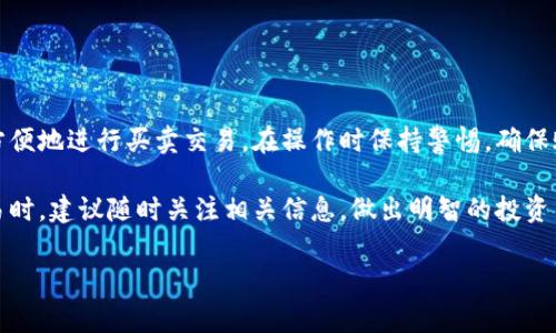 很高兴你提到了imToken钱包。imToken是一款非常流行的数字资产钱包，它不仅可以安全存储加密货币，还具有交易功能。下面，我将为你详细介绍imToken钱包的功能，特别是它在买卖数字资产方面的操作流程以及相关注意事项。

什么是imToken钱包？
imToken是一款基于区块链技术的数字资产钱包。它支持多种加密货币，包括以太坊、比特币和各类ERC20代币。imToken旨在为用户提供一个安全、便利的数字资产管理平台。用户可以通过imToken进行资产存储、转账、交易等操作。

imToken钱包的主要功能
imToken钱包不仅是一款简单的存储工具，还提供了丰富的功能。以下是其主要功能：
ul
  li资产管理：用户可以安全存储和管理多种加密货币。/li
  li交易功能：用户可以在钱包内直接进行币币交易。/li
  liDApp浏览器：imToken内置DApp浏览器，用户可以轻松访问各种去中心化应用。/li
  li资源分享：用户可以通过钱包分享自己的数字资产和资源。/li
/ul

如何在imToken钱包中买卖币？
在imToken钱包中买卖数字货币非常方便。以下是具体的操作步骤：

h4步骤一：下载并安装imToken钱包/h4
用户首先需要在手机应用市场下载imToken钱包。根据自身手机系统选择相应版本，然后安装。

h4步骤二：创建或导入钱包/h4
打开imToken后，用户可以选择“创建钱包”或“导入钱包”。如果你是新用户，可以选择创建新钱包，按照提示设置密码并备份助记词。如果你已经有钱包，可以通过助记词或私钥导入。

h4步骤三：充值数字货币/h4
在进行交易之前，用户需要先充值数字货币。选择对应的资产，点击“充值”并复制地址发送到其他钱包，或通过交易所充值到imToken钱包中。

h4步骤四：进行买卖交易/h4
充值完成后，用户可以在钱包中找到“交易”功能。选择“买入”或“卖出”所需的数字货币，输入数量，系统将自动计算相应的金额。
确认订单后，钱包会提示用户进行二次确认并输入密码确认交易。成功后，用户可以在资产中查看交易记录。

注意事项
虽然使用imToken进行交易非常方便，但用户在操作过程中仍需注意以下事项：
ul
  li安全性：确保备份好助记词和私钥，切勿泄露给他人。/li
  li交易手续费：了解交易过程中可能产生的手续费，以便做好预算。/li
  li市场波动：数字货币市场价格波动较大，务必根据自身风险承受能力进行操作。/li
/ul

总结
imToken钱包是一款功能丰富、操作简单的数字资产管理工具。用户不仅可以安全存储数字货币，还可以方便地进行买卖交易。在操作时保持警惕，确保账户安全，是每位用户应当遵守的原则。希望本文能帮助你更好地理解imToken钱包的使用及其交易功能。

此外，数字货币的世界变化迅速，了解市场动态和新兴的交易方法也是非常重要的。使用imToken进行交易时，建议随时关注相关信息，做出明智的投资决策。

希望以上内容能够对你有所帮助！如果你还有其他问题，随时欢迎你提问。