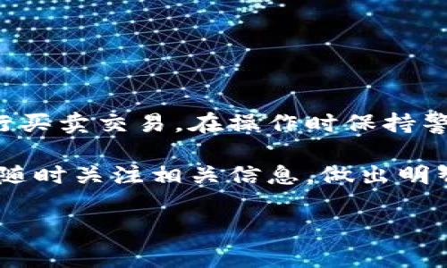 很高兴你提到了imToken钱包。imToken是一款非常流行的数字资产钱包，它不仅可以安全存储加密货币，还具有交易功能。下面，我将为你详细介绍imToken钱包的功能，特别是它在买卖数字资产方面的操作流程以及相关注意事项。

什么是imToken钱包？
imToken是一款基于区块链技术的数字资产钱包。它支持多种加密货币，包括以太坊、比特币和各类ERC20代币。imToken旨在为用户提供一个安全、便利的数字资产管理平台。用户可以通过imToken进行资产存储、转账、交易等操作。

imToken钱包的主要功能
imToken钱包不仅是一款简单的存储工具，还提供了丰富的功能。以下是其主要功能：
ul
  li资产管理：用户可以安全存储和管理多种加密货币。/li
  li交易功能：用户可以在钱包内直接进行币币交易。/li
  liDApp浏览器：imToken内置DApp浏览器，用户可以轻松访问各种去中心化应用。/li
  li资源分享：用户可以通过钱包分享自己的数字资产和资源。/li
/ul

如何在imToken钱包中买卖币？
在imToken钱包中买卖数字货币非常方便。以下是具体的操作步骤：

h4步骤一：下载并安装imToken钱包/h4
用户首先需要在手机应用市场下载imToken钱包。根据自身手机系统选择相应版本，然后安装。

h4步骤二：创建或导入钱包/h4
打开imToken后，用户可以选择“创建钱包”或“导入钱包”。如果你是新用户，可以选择创建新钱包，按照提示设置密码并备份助记词。如果你已经有钱包，可以通过助记词或私钥导入。

h4步骤三：充值数字货币/h4
在进行交易之前，用户需要先充值数字货币。选择对应的资产，点击“充值”并复制地址发送到其他钱包，或通过交易所充值到imToken钱包中。

h4步骤四：进行买卖交易/h4
充值完成后，用户可以在钱包中找到“交易”功能。选择“买入”或“卖出”所需的数字货币，输入数量，系统将自动计算相应的金额。
确认订单后，钱包会提示用户进行二次确认并输入密码确认交易。成功后，用户可以在资产中查看交易记录。

注意事项
虽然使用imToken进行交易非常方便，但用户在操作过程中仍需注意以下事项：
ul
  li安全性：确保备份好助记词和私钥，切勿泄露给他人。/li
  li交易手续费：了解交易过程中可能产生的手续费，以便做好预算。/li
  li市场波动：数字货币市场价格波动较大，务必根据自身风险承受能力进行操作。/li
/ul

总结
imToken钱包是一款功能丰富、操作简单的数字资产管理工具。用户不仅可以安全存储数字货币，还可以方便地进行买卖交易。在操作时保持警惕，确保账户安全，是每位用户应当遵守的原则。希望本文能帮助你更好地理解imToken钱包的使用及其交易功能。

此外，数字货币的世界变化迅速，了解市场动态和新兴的交易方法也是非常重要的。使用imToken进行交易时，建议随时关注相关信息，做出明智的投资决策。

希望以上内容能够对你有所帮助！如果你还有其他问题，随时欢迎你提问。