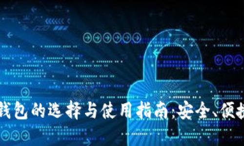 瑞典比特币钱包的选择与使用指南：安全、便捷与投资潜力