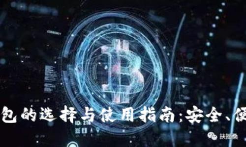 瑞典比特币钱包的选择与使用指南：安全、便捷与投资潜力