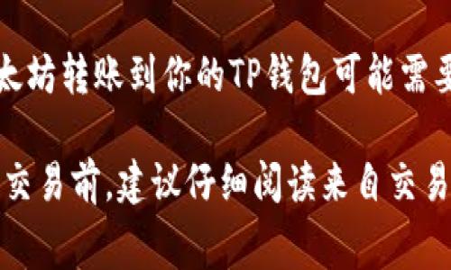 要将以太坊（ETH）提取到TP钱包，你首先需要选择一个支持以太坊交易的加密货币交易所或平台。以下是几个常见的可以将以太坊提取到TP钱包的网站：

1. **Binance（币安）**：这是全球最大的加密货币交易所之一，你可以在这里购买和提取以太坊。

2. **Coinbase**：这个平台适合初学者，提供用户友好的界面，并支持多种数字货币的购买与提取。

3. **Huobi（火币）**：作为另一家知名的交易所，Huobi提供多种加密货币的交易服务，包括以太坊。

4. **Kraken**：这是一个具有良好声誉的国际交易所，支持以太坊交易。

5. **OKEx**：这个平台也支持以太坊，并允许用户将其提到TP钱包。

要将以太坊提取到TP钱包，请遵循以下步骤：

1. **在交易所上账户注册并验证**：如果你还没有账户，首先在所选择的网站上注册并完成身份验证。

2. **充值以太坊**：将以太坊充值到你的交易所账户。如果你已经拥有以太坊，可以直接转账。

3. **提取以太坊**：在交易所的账户中选择“提取”或“提现”，输入你的TP钱包地址和提取金额。

4. **确认交易**：通常，你需要确认提取请求，可能还会要求输入额外的安全信息。

5. **等待交易完成**：提取后，你需要等几分钟到几小时，以太坊转账到你的TP钱包可能需要一些时间，具体取决于网络状况。

请确保在输入钱包地址时谨慎，以避免资金丢失。在进行任何交易前，建议仔细阅读来自交易所的相关说明和费用信息。