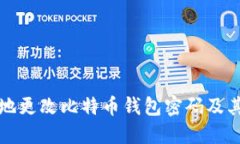 如何安全地更改比特币钱