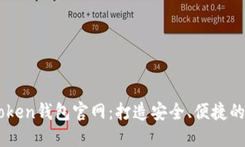 轻松制作您的imToken钱包官网：打造安全、便捷的数字资产管理平台