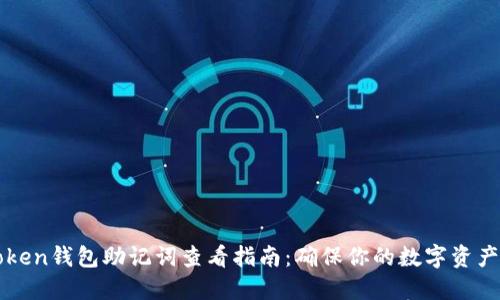 imToken钱包助记词查看指南：确保你的数字资产安全