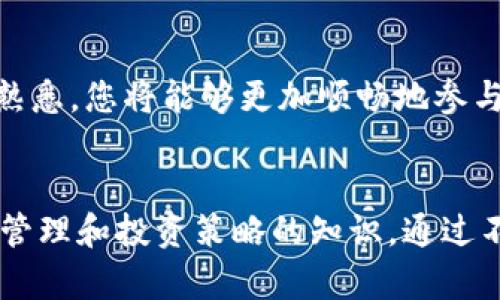   如何通过ImToken钱包轻松入金并获得最佳收益 / 
 guanjianci ImToken钱包, 加密货币入金, 数字资产管理, 区块链技术 /guanjianci 

引言
随着区块链技术的不断发展，加密货币正逐渐成为产品和服务交易的重要方式。而ImToken钱包，作为一个安全、便捷的数字资产管理工具，成为了众多投资者的首选。对于新手来说，如何在ImToken钱包中成功入金是迈向加密货币投资的第一步。本文将详细讲解ImToken钱包的入金途径、操作流程以及相关注意事项，帮助您轻松上手。

ImToken钱包简介
ImToken是一款志在帮助用户管理数字资产的移动钱包。它支持多种主流加密货币，用户可以方便地进行资产的存储、交易和管理。ImToken钱包的安全性也受到广大用户的认可，通过多重加密和离线储存，极大地降低了资产被盗的风险。此外，ImToken还具备去中心化交易所的功能，使用户能够直接在钱包内进行交易，简化了流程，提升了用户体验。

入金的必要性与收益
入金是开始投资加密货币的关键步骤。一旦完成资金的充值，用户即可在ImToken钱包中进行交易、投资和管理资产。通过参与市场波动，用户不仅能够获得资产的增值，还可以利用不同的投资策略享受收益。因此，掌握入金流程至关重要，将有助于用户更有效地进行资产管理。

如何在ImToken钱包中入金
以下是通过ImToken钱包入金的具体步骤。请确保您已下载并安装了ImToken应用，并创建了钱包。

h4步骤一：获取钱包地址/h4
首先，您需要打开ImToken钱包，找到您的钱包地址。在主界面上，点击“钱包”，您将看到“接收”选项。点击该选项后，您将看到您的钱包地址，可以通过二维码或文本方式分享给他人。

h4步骤二：选择充值渠道/h4
您可以通过多种方式向ImToken钱包入金，包括直接转账、通过交易所购买、使用银行卡充值等。最常见的方式是通过其他钱包或交易所转账到您的ImToken钱包地址。

h4步骤三：完成转账/h4
在您选择的充值渠道中输入接收地址和金额。注意确认钱包地址的准确性，因为一旦转账完成，资金将无法恢复。确认无误后，提交转账请求并等待交易确认。

h4步骤四：确认入金到账/h4
完成转账后，返回到ImToken钱包，查看您的资金是否到账。根据区块链网络的拥堵情况，资金到账可能需要一定时间。如果您使用的是ERC20代币，您还需要通过网络确认交易状态。

注意事项
在进行入金时，有一些注意事项需要您时刻铭记：
ul
    li确保使用正确的钱包地址，任何错误都可能导致资产的永久丢失。/li
    li了解不同加密货币的转账费用，并做好资金的管理。/li
    li保持私钥和助记词的安全，不要与任何人分享。/li
    li在交易所购买时，选择信誉良好的平台，以确保资金安全。/li
/ul

总结
通过ImToken钱包入金是加密货币投资的重要一步。了解整个流程，以及相关的注意事项，将会帮助新手用户有效地管理个人资产。随着您对这个市场的进一步熟悉，您将能够更加顺畅地参与其中，并实现个人投资目标。无论您是有经验的投资者，还是刚刚入门的新手，合理的入金策略和有效的资金管理都将帮助您在加密货币世界中大展身手。

持续学习与实践
最后，记住市场瞬息万变，保持学习是成功的关键。定期关注加密货币市场的动态，了解技术和市场的趋势。同时，随着入金的增加，您可能需要掌握更多关于资产管理和投资策略的知识。通过不断的实践和总结经验，您将能够在加密货币的世界中找到属于您的成功之路。