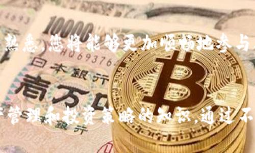   如何通过ImToken钱包轻松入金并获得最佳收益 / 
 guanjianci ImToken钱包, 加密货币入金, 数字资产管理, 区块链技术 /guanjianci 

引言
随着区块链技术的不断发展，加密货币正逐渐成为产品和服务交易的重要方式。而ImToken钱包，作为一个安全、便捷的数字资产管理工具，成为了众多投资者的首选。对于新手来说，如何在ImToken钱包中成功入金是迈向加密货币投资的第一步。本文将详细讲解ImToken钱包的入金途径、操作流程以及相关注意事项，帮助您轻松上手。

ImToken钱包简介
ImToken是一款志在帮助用户管理数字资产的移动钱包。它支持多种主流加密货币，用户可以方便地进行资产的存储、交易和管理。ImToken钱包的安全性也受到广大用户的认可，通过多重加密和离线储存，极大地降低了资产被盗的风险。此外，ImToken还具备去中心化交易所的功能，使用户能够直接在钱包内进行交易，简化了流程，提升了用户体验。

入金的必要性与收益
入金是开始投资加密货币的关键步骤。一旦完成资金的充值，用户即可在ImToken钱包中进行交易、投资和管理资产。通过参与市场波动，用户不仅能够获得资产的增值，还可以利用不同的投资策略享受收益。因此，掌握入金流程至关重要，将有助于用户更有效地进行资产管理。

如何在ImToken钱包中入金
以下是通过ImToken钱包入金的具体步骤。请确保您已下载并安装了ImToken应用，并创建了钱包。

h4步骤一：获取钱包地址/h4
首先，您需要打开ImToken钱包，找到您的钱包地址。在主界面上，点击“钱包”，您将看到“接收”选项。点击该选项后，您将看到您的钱包地址，可以通过二维码或文本方式分享给他人。

h4步骤二：选择充值渠道/h4
您可以通过多种方式向ImToken钱包入金，包括直接转账、通过交易所购买、使用银行卡充值等。最常见的方式是通过其他钱包或交易所转账到您的ImToken钱包地址。

h4步骤三：完成转账/h4
在您选择的充值渠道中输入接收地址和金额。注意确认钱包地址的准确性，因为一旦转账完成，资金将无法恢复。确认无误后，提交转账请求并等待交易确认。

h4步骤四：确认入金到账/h4
完成转账后，返回到ImToken钱包，查看您的资金是否到账。根据区块链网络的拥堵情况，资金到账可能需要一定时间。如果您使用的是ERC20代币，您还需要通过网络确认交易状态。

注意事项
在进行入金时，有一些注意事项需要您时刻铭记：
ul
    li确保使用正确的钱包地址，任何错误都可能导致资产的永久丢失。/li
    li了解不同加密货币的转账费用，并做好资金的管理。/li
    li保持私钥和助记词的安全，不要与任何人分享。/li
    li在交易所购买时，选择信誉良好的平台，以确保资金安全。/li
/ul

总结
通过ImToken钱包入金是加密货币投资的重要一步。了解整个流程，以及相关的注意事项，将会帮助新手用户有效地管理个人资产。随着您对这个市场的进一步熟悉，您将能够更加顺畅地参与其中，并实现个人投资目标。无论您是有经验的投资者，还是刚刚入门的新手，合理的入金策略和有效的资金管理都将帮助您在加密货币世界中大展身手。

持续学习与实践
最后，记住市场瞬息万变，保持学习是成功的关键。定期关注加密货币市场的动态，了解技术和市场的趋势。同时，随着入金的增加，您可能需要掌握更多关于资产管理和投资策略的知识。通过不断的实践和总结经验，您将能够在加密货币的世界中找到属于您的成功之路。