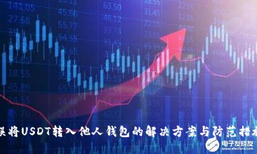 误将USDT转入他人钱包的解决方案与防范措施