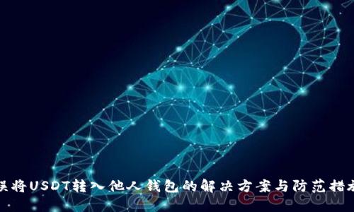 误将USDT转入他人钱包的解决方案与防范措施