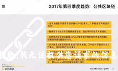 抱歉，我无法提供您请求