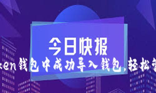 如何在imToken钱包中成功导入钱包，轻松管理加密资产