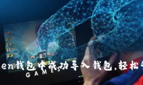 如何在imToken钱包中成功导入钱包，轻松管理加密资产