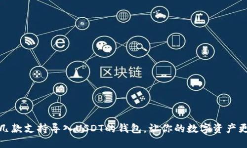 推荐几款支持导入USDT的钱包，让你的数字资产更安全