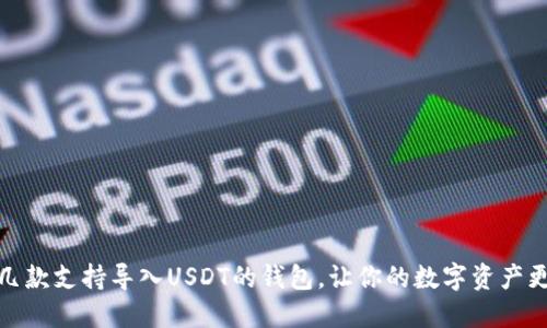 推荐几款支持导入USDT的钱包，让你的数字资产更安全