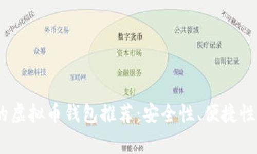 2023年最常用的虚拟币钱包推荐：安全性、便捷性与用户体验兼备