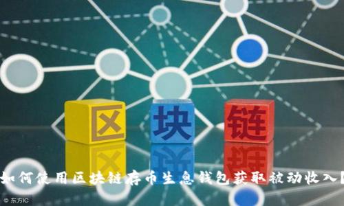 如何使用区块链存币生息钱包获取被动收入？