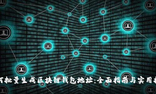 如何批量生成区块链钱包地址：全面指南与实用技巧