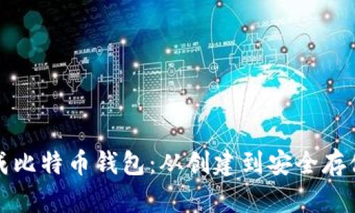 如何高效生成比特币钱包：从创建到安全存储的完美指南