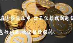 关于“imToken钱包邀请码在