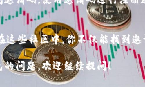 关于“imToken钱包邀请码在哪”的问题，通常在imToken的应用内部或者官方渠道可以找到邀请码。以下是一些常见的获取邀请码的方式：

1. 在imToken应用中查找
当你打开imToken钱包应用时，通常能够在“邀请好友”或者“分享”相关的设置中找到邀请码。通常情况下，应用会提供邀请链接或者邀请码供用户分享。

2. 官方网站或社交媒体
你可以访问imToken的官方网站、微博、微信或者其它社交媒体平台。在这些平台上，imToken常常会发布新的活动和推广信息，可能会涉及邀请码的分享。

3. 与朋友交流
如果你的朋友已经在使用imToken钱包，可以直接向他们询问邀请码。使用邀请码进行注册通常会带来一些奖励，比如交易手续费的优惠或其他福利。

4. 加入社区
imToken拥有自己的用户社区，例如微信群、Telegram群等。在这些社区中，你不仅能找到邀请码，也能获得使用钱包的技巧和其他用户的经验分享。

希望这些信息能够帮助到你，如果你有更多关于imToken钱包的问题，欢迎继续提问！