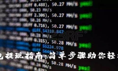 以太坊钱包提现指南：简单步骤助你轻松走出币圈
