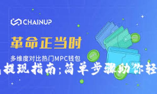 以太坊钱包提现指南：简单步骤助你轻松走出币圈