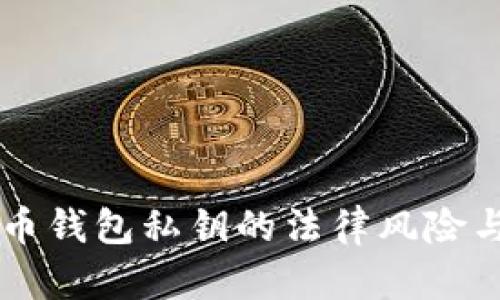 采集虚拟币钱包私钥的法律风险与道德考量