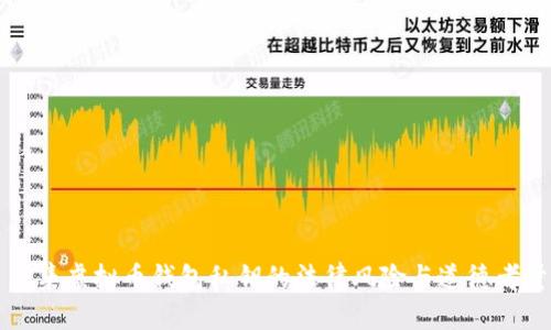 采集虚拟币钱包私钥的法律风险与道德考量