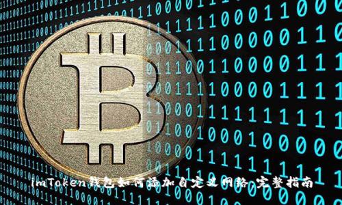 imToken钱包如何添加自定义网络：完整指南